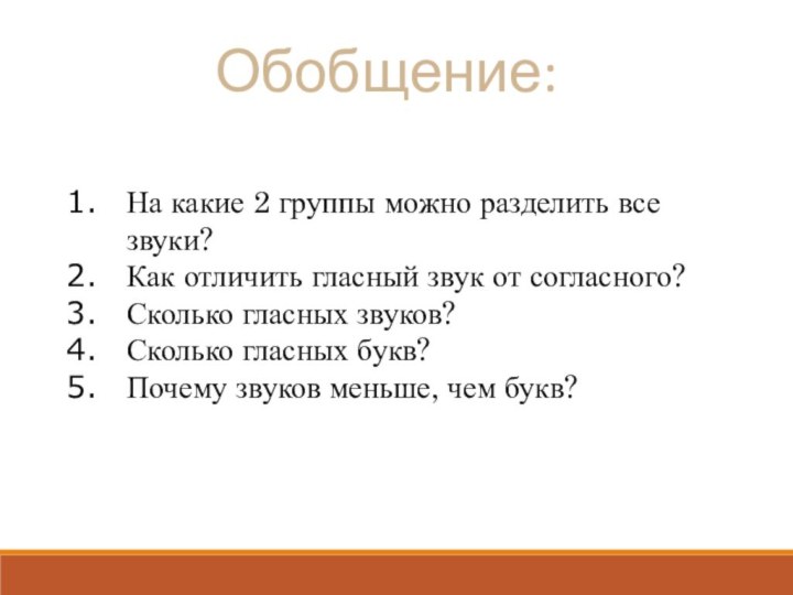 Обобщение:На какие 2 группы можно разделить все звуки?Как отличить гласный звук от