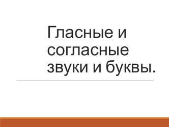 задания для дистанционной работы по русскому языку Гласные и согласные консультация по русскому языку (1 класс)