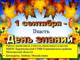 День знаний 2 часть