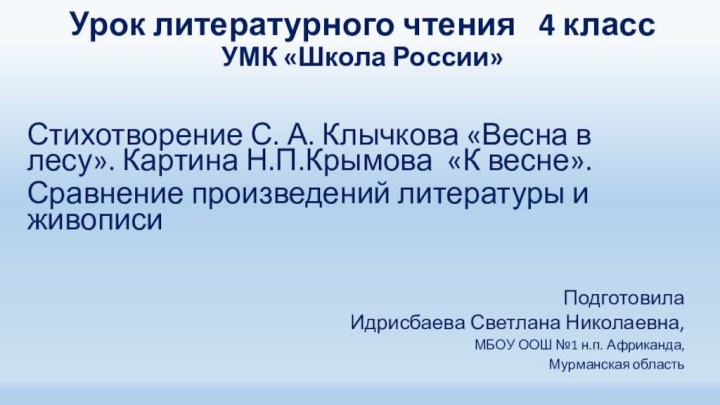 Урок литературного чтения  4 класс УМК «Школа России»Стихотворение С. А. Клычкова