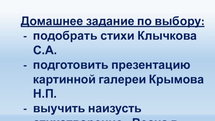 Домашнее задание по выбору:  подобрать стихи Клычкова С.А.  подготовить презентацию