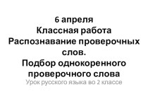 Презентация к уроку во 2 классе по теме Распознавание проверочных слов. Подбор проверочного однокоренного слова к учебнику Рамзаевой Т.Г. презентация к уроку по русскому языку (2 класс)