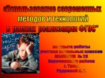 Использование современных методов и технологий в рамках реализации ФГОС материал по теме