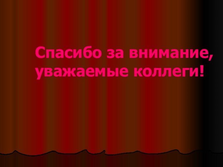 Спасибо за внимание, уважаемые коллеги!