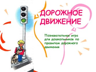 Электронное пособие по ПДД Школа дорожных знаков. презентация к уроку (старшая группа)