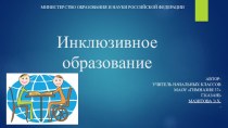 Инклюзивное образование презентация к уроку