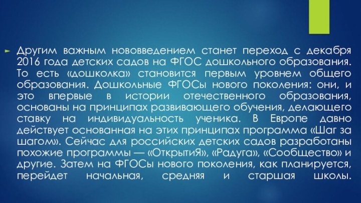 Другим важным нововведением станет переход с декабря 2016 года детских садов на