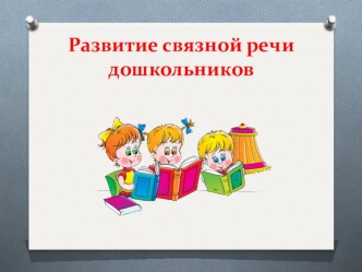 Презентация Развитие связной речи дошкольников презентация к уроку (старшая группа) по теме