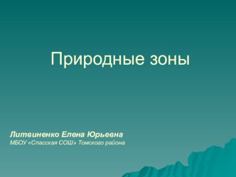 Природные зоны презентация к уроку по окружающему миру (3 класс)