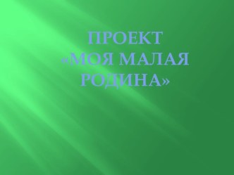 Презентация Моя малая Родина - Ашап презентация к уроку по окружающему миру (2 класс) по теме