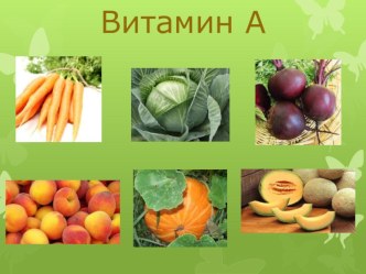 Витамины