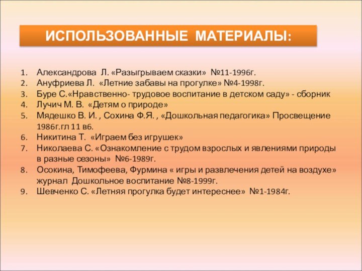 Александрова Л. «Разыгрываем сказки» №11-1996г. Ануфриева Л. «Летние забавы на прогулке» №4-1998г.Буре