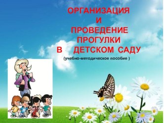 УЧЕБНО - МЕТОДИЧЕСКОЕ ПОСОБИЕ ПО ПРОВЕДЕНИЮ ПРОГУЛКИ С ПОВЫШЕННОЙ ДВИГАТЕЛЬНОЙ АКТИВНОСТЬЮ В МЛАДШЕЙ ГРУППЕ учебно-методическое пособие (младшая группа)