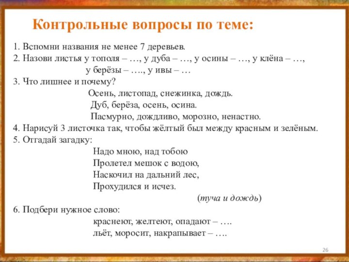 Контрольные вопросы по теме:1. Вспомни названия не менее 7 деревьев.2. Назови листья