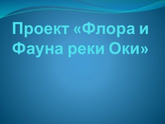 Проект флора и фауна реки Оки проект по окружающему миру (1 класс)