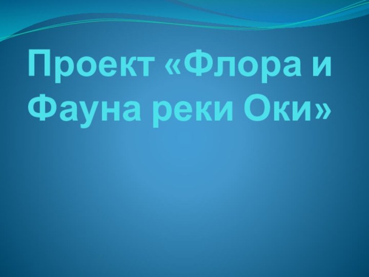 Проект «Флора и Фауна реки Оки»