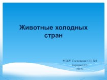 Животные холодных стран. презентация к уроку по окружающему миру (1 класс)