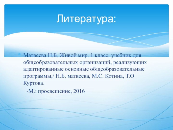 Матвеева Н.Б. Живой мир. 1 класс: учебник для общеобразовательных организаций, реализующих адаптированные