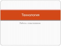 Презентация к уроку технологии Работа с пластилином. Божья коровка презентация к уроку по технологии (2 класс) по теме