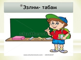 Хәзерге заман хикәя фигыльнең 3 нче зат берлек сан формасы. Нишли ? соравы темасына презентация презентация к уроку (1 класс)