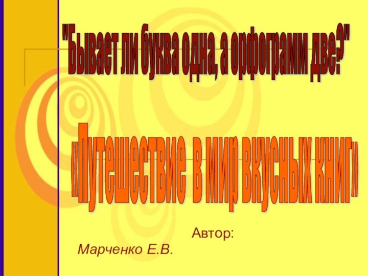 Автор: Марченко Е.В. «Путешествие в мир вкусных книг» 