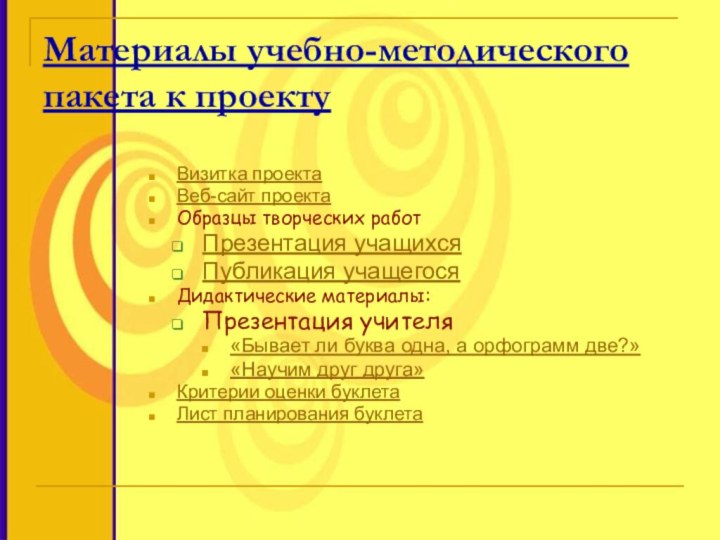 Материалы учебно-методического пакета к проектуВизитка проектаВеб-сайт проектаОбразцы творческих работПрезентация учащихсяПубликация учащегосяДидактические материалы: