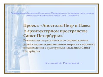 Проект: Апостолы Петр и Павел в архитектурном пространстве Санкт-Петербурга. методическая разработка (подготовительная группа)