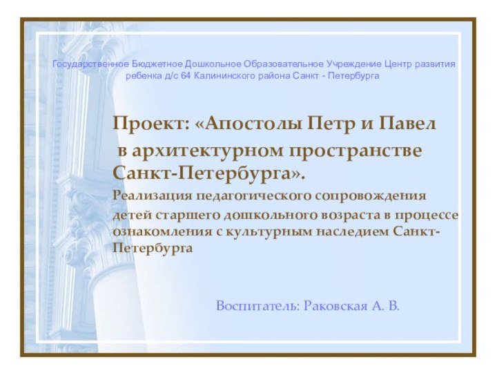 Проект: «Апостолы Петр и Павел в архитектурном пространстве Санкт-Петербурга».Реализация педагогического сопровождениядетей старшего