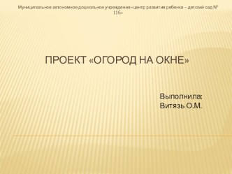 Проект огород на окне презентация к уроку по окружающему миру (подготовительная группа) по теме