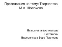 Презентация Творчество М. Шолохова презентация к занятию (подготовительная группа)