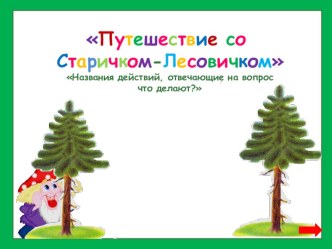 презентация к уроку русского языка (слова, обозначающие действие предметов) презентация к уроку по русскому языку (4 класс)