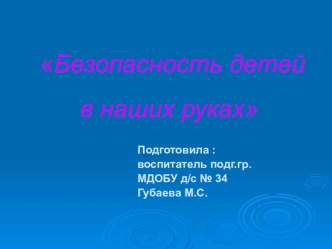 Безопасность в наших руках презентация к занятию (подготовительная группа)