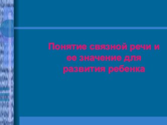 ponyatie svyaznoy rechi i ee znachenie dlya razv rebenka
