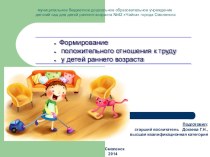 Формирование положительного отношения к труду у детей раннего возраста презентация к уроку (младшая группа)