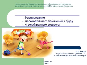 Формирование положительного отношения к труду у детей раннего возраста презентация к уроку (младшая группа)