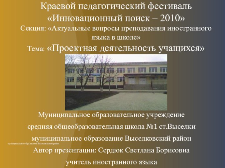 Краевой педагогический фестиваль «Инновационный поиск – 2010» Секция: «Актуальные вопросы