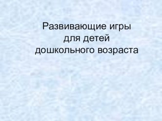 Развивающие игрыдля детей дошкольного возраста презентация к уроку (старшая группа)