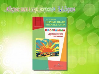 Первые шаги в мире искусства  Н.А. Горяева методическая разработка по теме