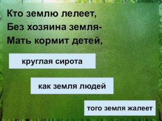 Учебно- методический комплект по окружающему миру  Как и зачем люди заботятся о почве? 3 класс ( конспект+презентация+приложения) план-конспект урока по окружающему миру (3 класс) по теме