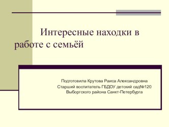 Нетрадиционные подходы к работе воспитателей с родителями. презентация по теме