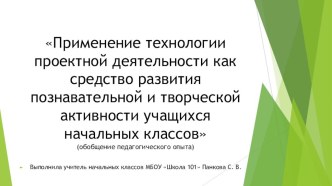 Применение технологии проектной деятельности как средство развития познавательной и творческой активности учащихся начальных классов статья по окружающему миру (1 класс)