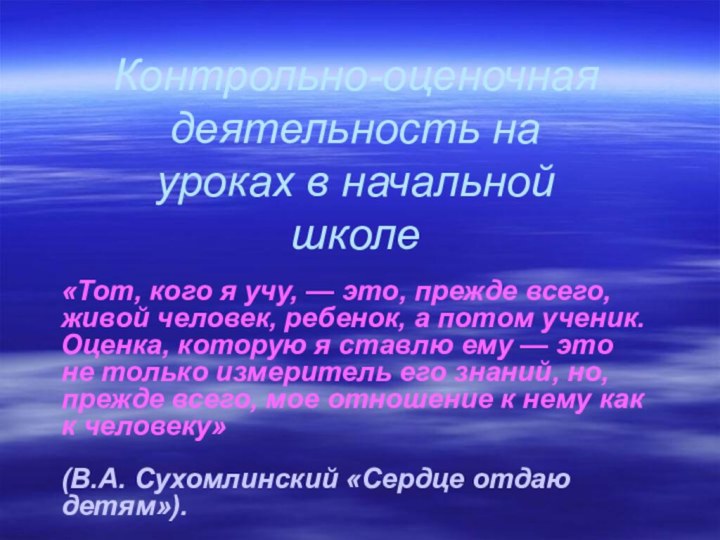 Контрольно-оценочная деятельность на уроках в начальной школе«Тот, кого я учу, — это,