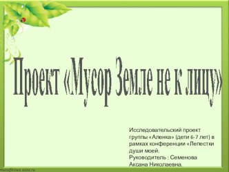 Земле мусор не к лицу презентация к уроку по окружающему миру (старшая группа) по теме