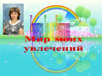 Мир моих увлечений презентация к уроку