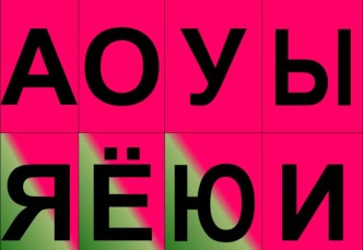 Лента букв Русский язык 1 кл методическая разработка по русскому языку (1 класс)