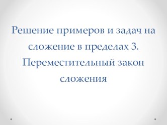 Решение примеров и задач на сложение в пределах 3. Переместительный закон сложения план-конспект урока по математике