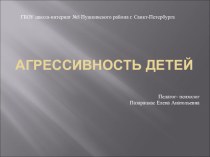 Презентация Агресивность детей к статье Особенности работы с детьми, находящимися в условиях эмоциональной депривации. презентация к уроку по теме