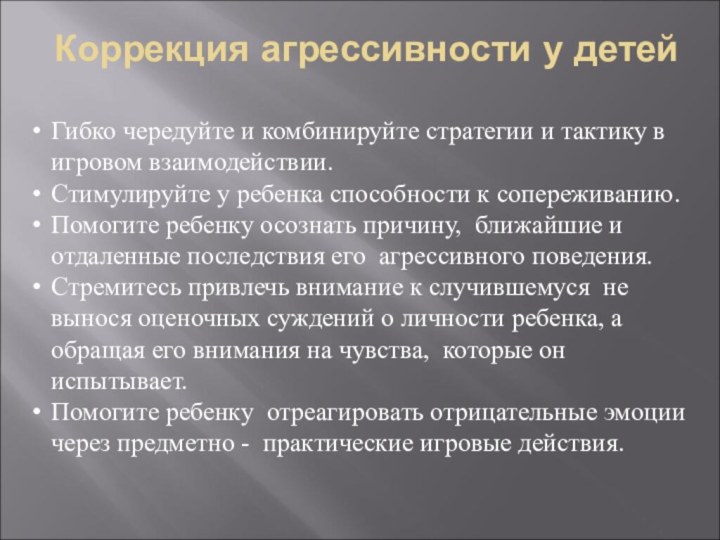 Коррекция агрессивности у детейГибко чередуйте и комбинируйте стратегии и тактику в игровом