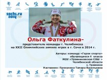 Ольга Фаткулина - представитель команды г. Челябинска на XXII Олимпийских зимних играх в г. Сочи в 2014 г презентация к уроку по физкультуре (4 класс) по теме