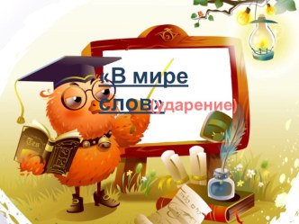 Презентация Ударение презентация к уроку по русскому языку (2 класс)
